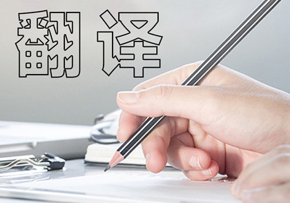 大連營(yíng)業(yè)執(zhí)照翻譯增多釋放出明顯信號(hào)